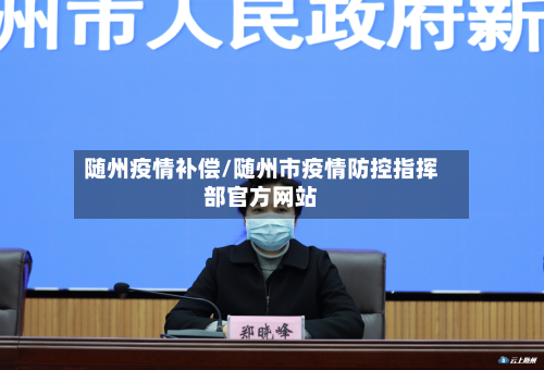 随州疫情补偿/随州市疫情防控指挥部官方网站-第1张图片