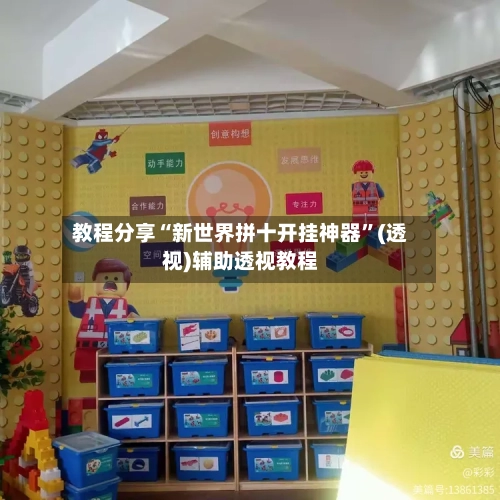 教程分享“新世界拼十开挂神器”(透视)辅助透视教程-第1张图片