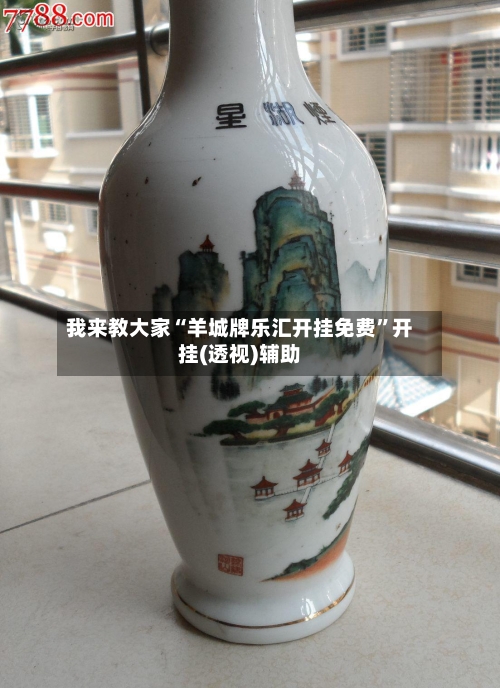 我来教大家“羊城牌乐汇开挂免费”开挂(透视)辅助-第2张图片