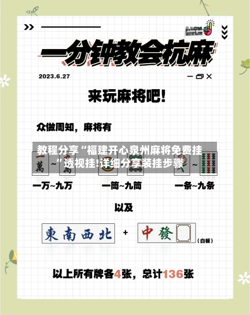 教程分享“福建开心泉州麻将免费挂”透视挂!详细分享装挂步骤