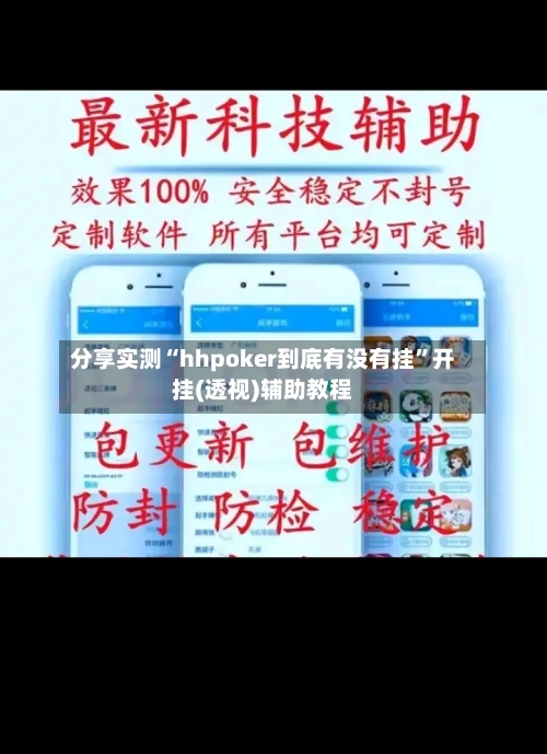 分享实测“hhpoker到底有没有挂”开挂(透视)辅助教程