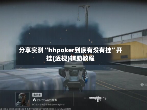 分享实测“hhpoker到底有没有挂”开挂(透视)辅助教程-第2张图片