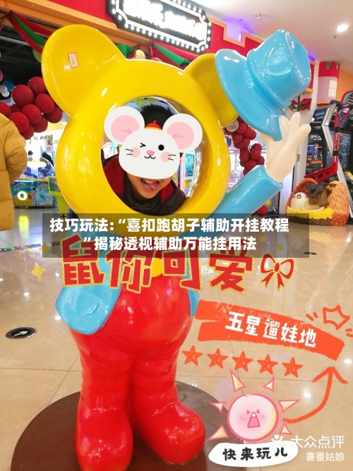 技巧玩法:“喜扣跑胡子辅助开挂教程”揭秘透视辅助万能挂用法-第1张图片