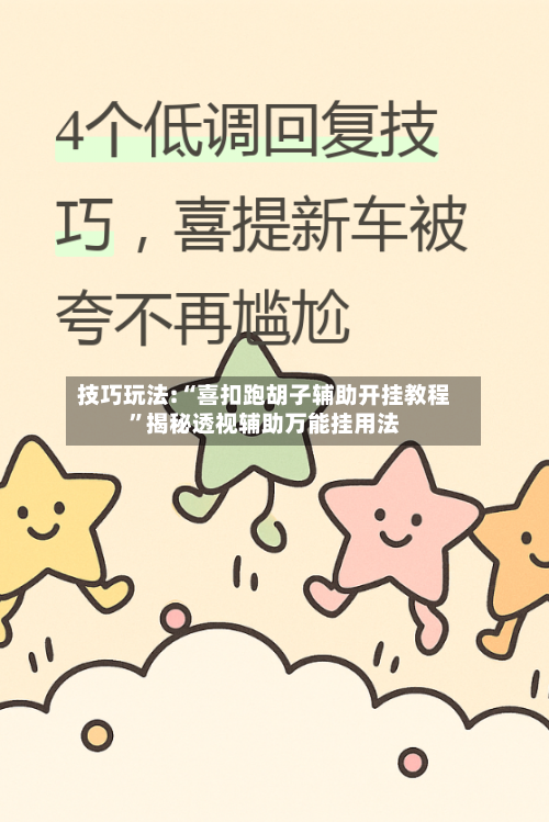 技巧玩法:“喜扣跑胡子辅助开挂教程”揭秘透视辅助万能挂用法-第3张图片