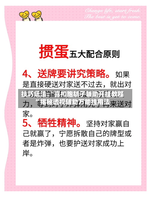 技巧玩法:“喜扣跑胡子辅助开挂教程	”揭秘透视辅助万能挂用法-第2张图片