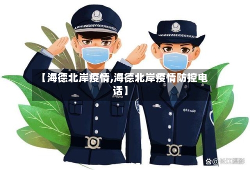 【海德北岸疫情,海德北岸疫情防控电话】-第2张图片