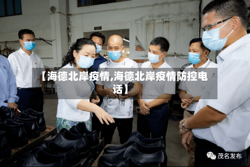 【海德北岸疫情,海德北岸疫情防控电话】-第3张图片