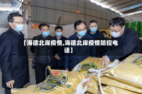 【海德北岸疫情,海德北岸疫情防控电话】