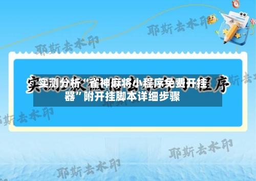 实测分析“雀神麻将小程序免费开挂器”附开挂脚本详细步骤-第2张图片