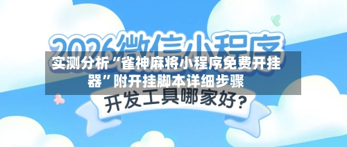 实测分析“雀神麻将小程序免费开挂器	”附开挂脚本详细步骤-第1张图片