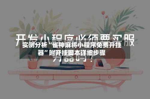 实测分析“雀神麻将小程序免费开挂器”附开挂脚本详细步骤-第3张图片