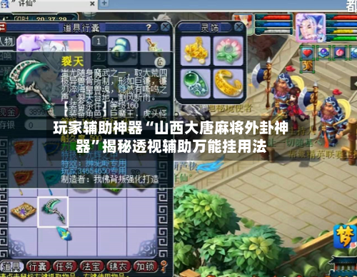 玩家辅助神器“山西大唐麻将外卦神器”揭秘透视辅助万能挂用法