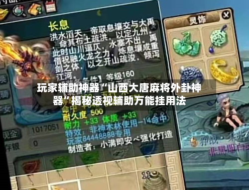 玩家辅助神器“山西大唐麻将外卦神器”揭秘透视辅助万能挂用法-第3张图片