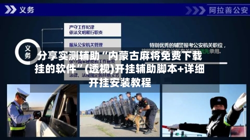 分享实测辅助“内蒙古麻将免费下载挂的软件	”(透视)开挂辅助脚本+详细开挂安装教程-第1张图片