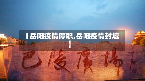 【岳阳疫情停职,岳阳疫情封城】-第2张图片