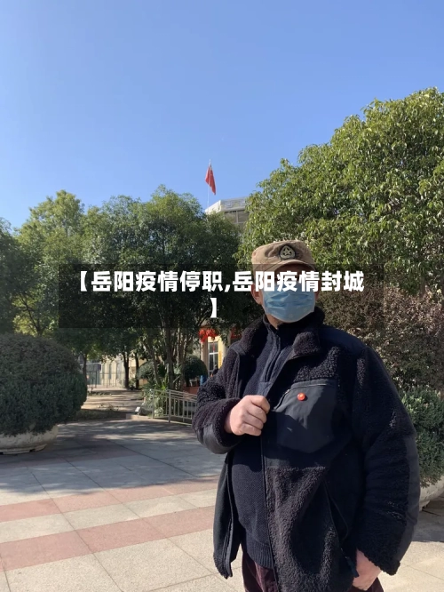 【岳阳疫情停职,岳阳疫情封城】