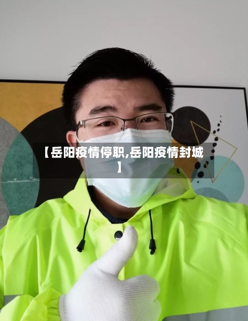 【岳阳疫情停职,岳阳疫情封城】-第3张图片