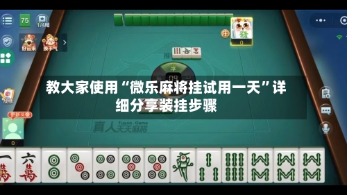 教大家使用“微乐麻将挂试用一天”详细分享装挂步骤