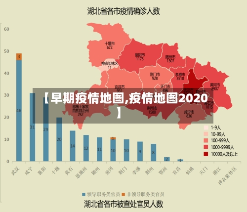 【早期疫情地图,疫情地图2020】