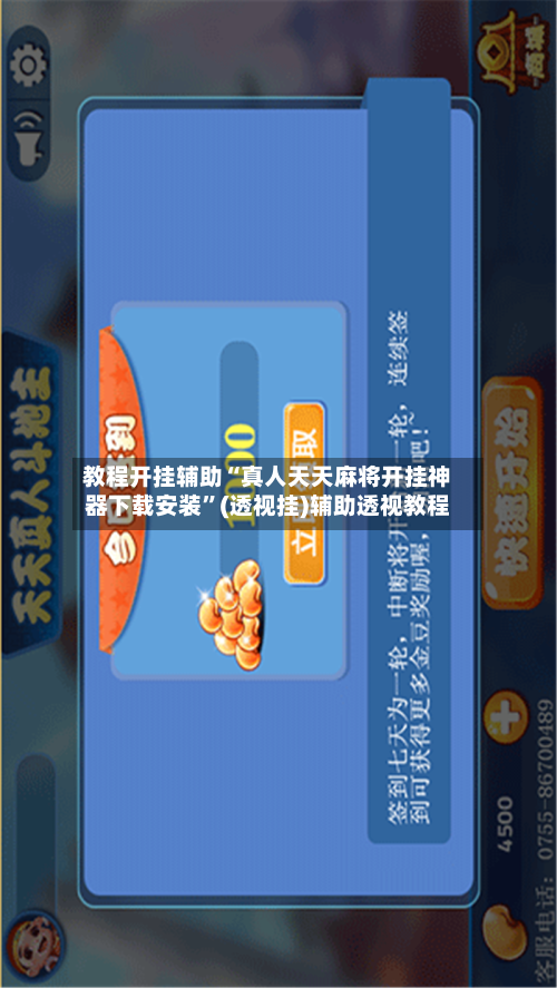 教程开挂辅助“真人天天麻将开挂神器下载安装”(透视挂)辅助透视教程