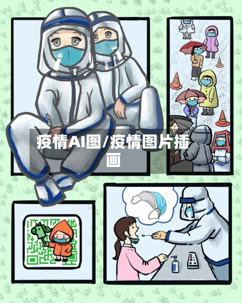 疫情AI图/疫情图片插画