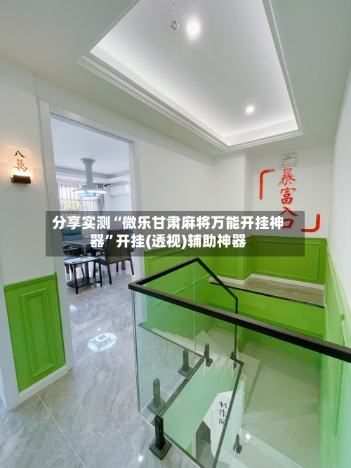 分享实测“微乐甘肃麻将万能开挂神器”开挂(透视)辅助神器