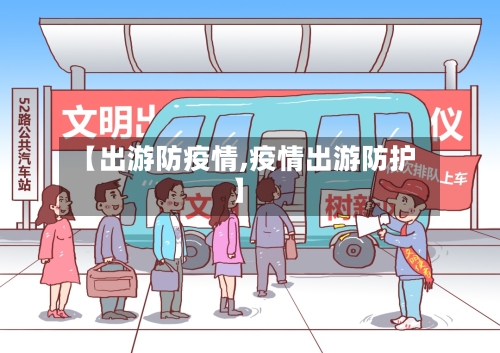 【出游防疫情,疫情出游防护】