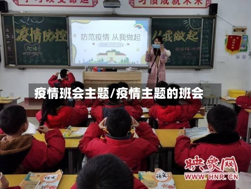 疫情班会主题/疫情主题的班会-第2张图片