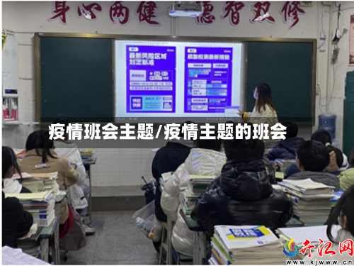 疫情班会主题/疫情主题的班会-第1张图片