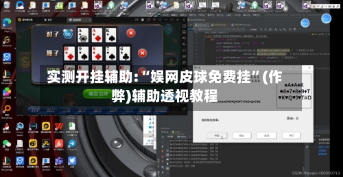 实测开挂辅助:“娱网皮球免费挂”(作弊)辅助透视教程