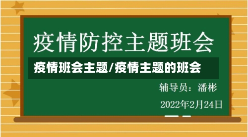 疫情班会主题/疫情主题的班会-第3张图片