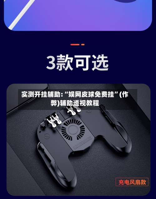实测开挂辅助:“娱网皮球免费挂	”(作弊)辅助透视教程-第2张图片