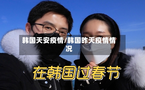 韩国天安疫情/韩国昨天疫情情况-第2张图片