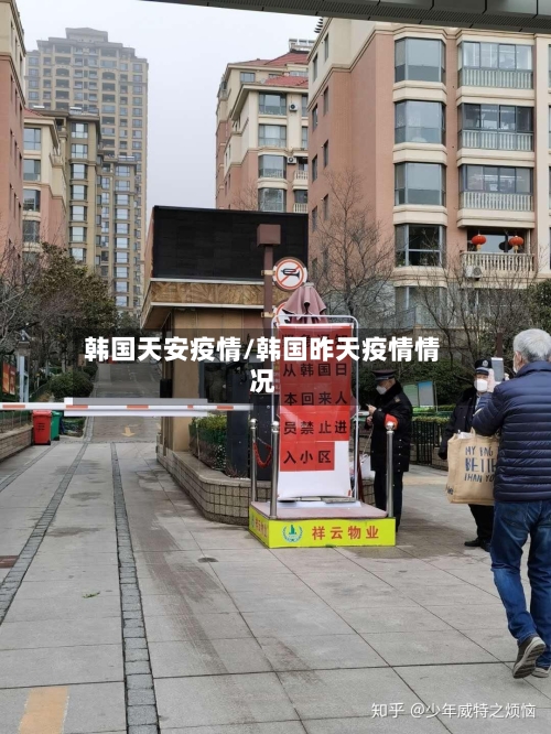 韩国天安疫情/韩国昨天疫情情况-第1张图片
