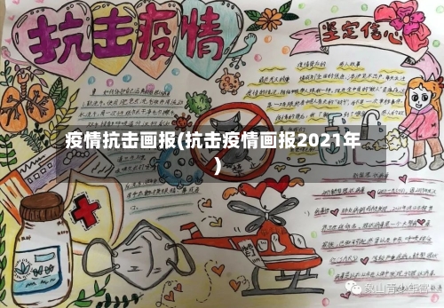 疫情抗击画报(抗击疫情画报2021年)-第2张图片