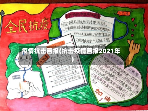 疫情抗击画报(抗击疫情画报2021年)