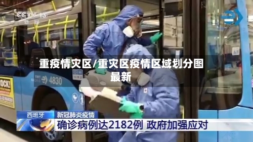 重疫情灾区/重灾区疫情区域划分图最新-第3张图片