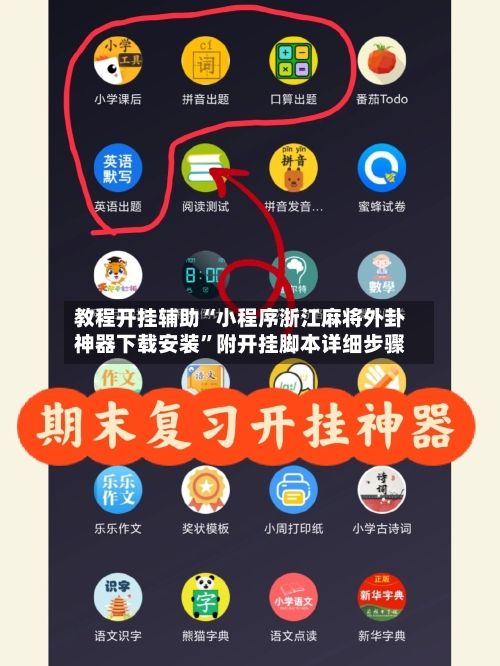 教程开挂辅助“小程序浙江麻将外卦神器下载安装”附开挂脚本详细步骤-第1张图片