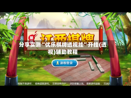 分享实测“优乐棋牌透视挂”开挂(透视)辅助教程-第2张图片