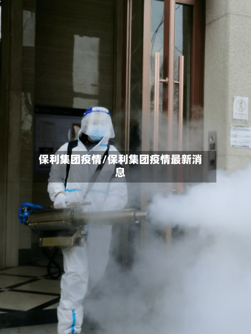 保利集团疫情/保利集团疫情最新消息-第2张图片