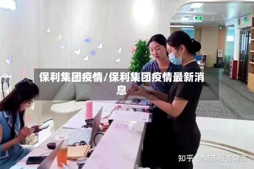 保利集团疫情/保利集团疫情最新消息