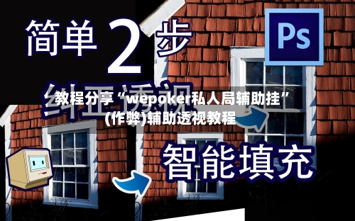 教程分享“wepoker私人局辅助挂”(作弊)辅助透视教程-第2张图片