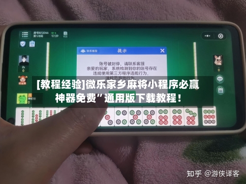 [教程经验]微乐家乡麻将小程序必赢神器免费”通用版下载教程！