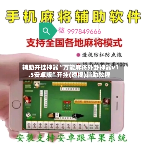 辅助开挂神器“万能麻将外卦神器v1.5安卓版”开挂(透视)辅助教程-第2张图片