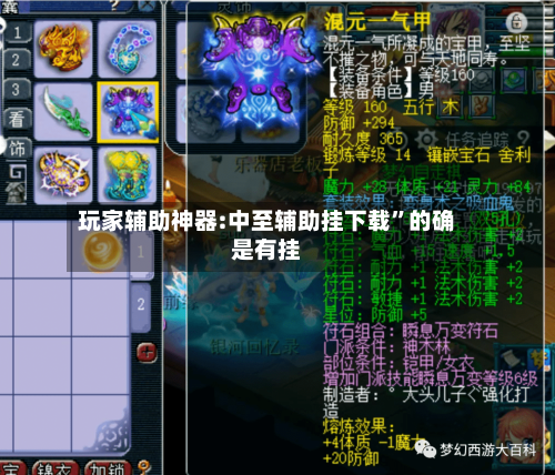 玩家辅助神器:中至辅助挂下载”的确是有挂