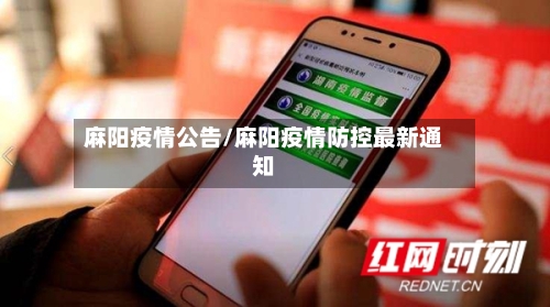 麻阳疫情公告/麻阳疫情防控最新通知