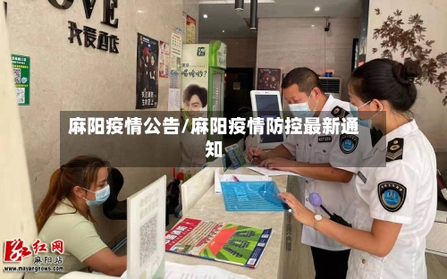 麻阳疫情公告/麻阳疫情防控最新通知-第2张图片