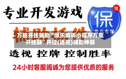 万能开挂辅助“微乐麻将小程序万能开挂器”开挂(透视)辅助神器