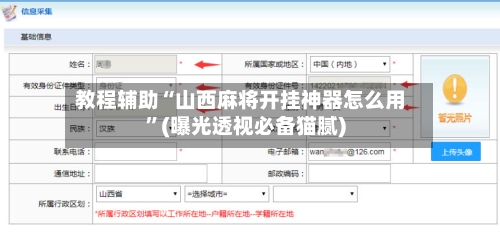 教程辅助“山西麻将开挂神器怎么用	”(曝光透视必备猫腻)-第2张图片