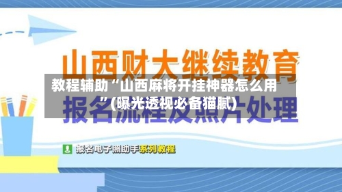 教程辅助“山西麻将开挂神器怎么用”(曝光透视必备猫腻)
